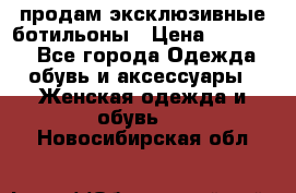 продам эксклюзивные ботильоны › Цена ­ 25 000 - Все города Одежда, обувь и аксессуары » Женская одежда и обувь   . Новосибирская обл.